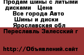  Продам шины с литыми дисками › Цена ­ 35 000 - Все города Авто » Шины и диски   . Ярославская обл.,Переславль-Залесский г.